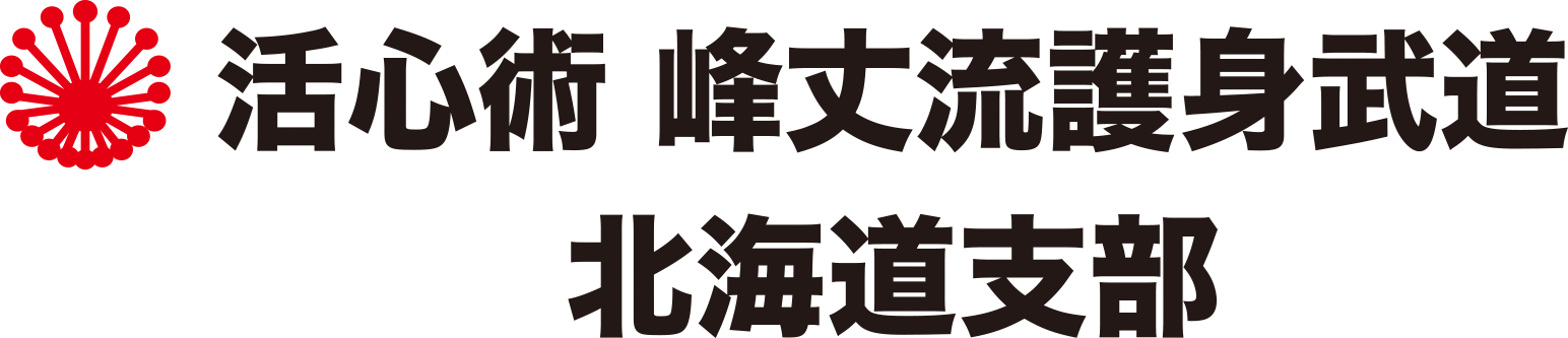 千歳市・江別市の空手教室・空手道場｜峰丈流護身武道北海道支部