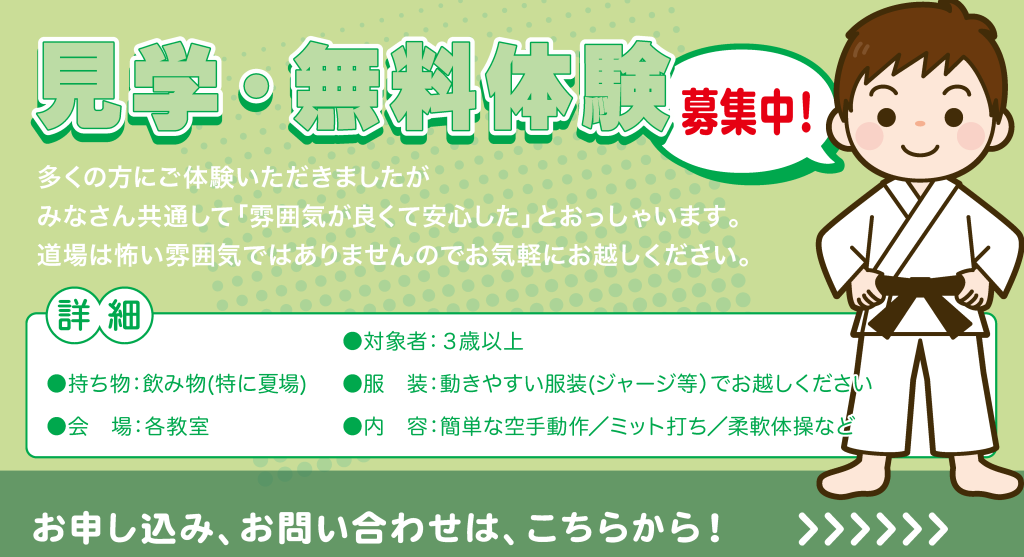 見学・無料体験募集中