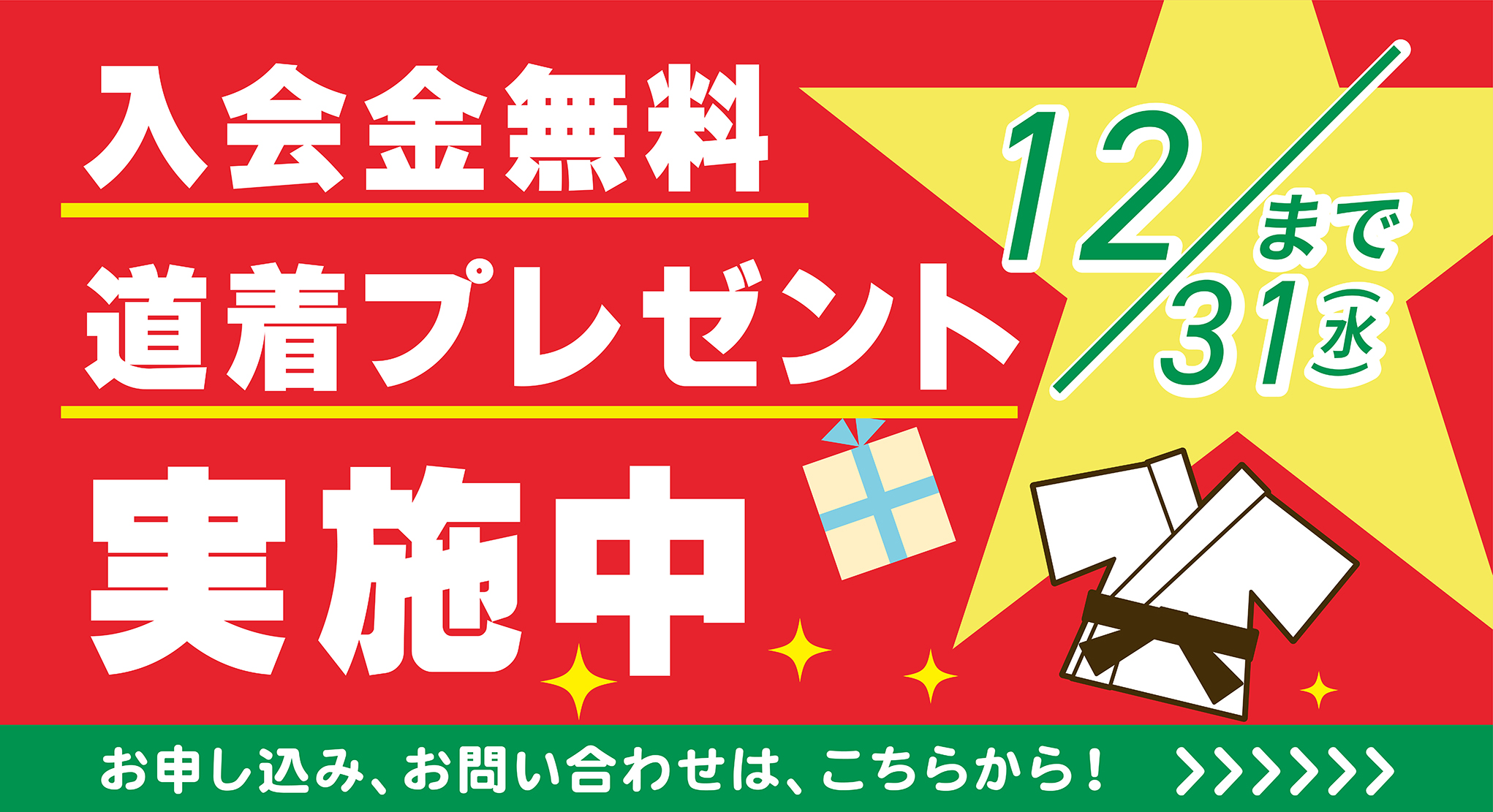 入学金無料バナー